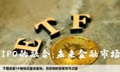 虚拟币与IPO的融合：未来