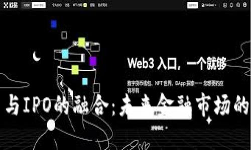 虚拟币与IPO的融合：未来金融市场的新趋势