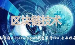 如何通过TokenPocket钱包获得