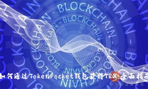 如何通过TokenPocket钱包获得TRX：全面指南