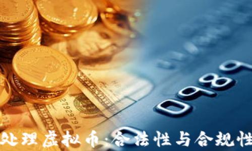 
授权处理虚拟币：合法性与合规性分析