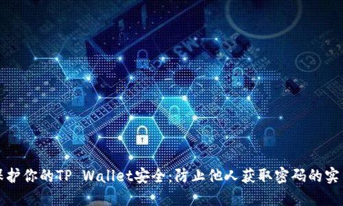 如何保护你的TP Wallet安全：防止他人获取密码的实用技巧