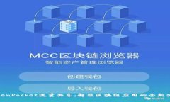 TokenPocket流量共享：解锁区