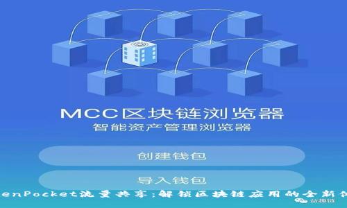 TokenPocket流量共享：解锁区块链应用的全新体验