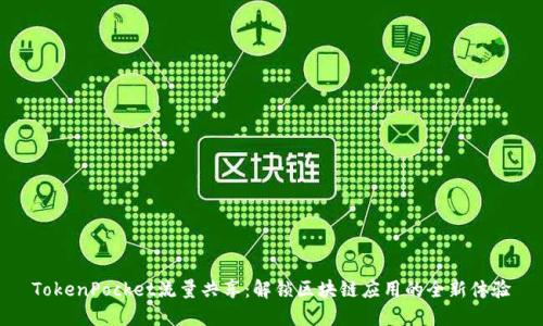 TokenPocket流量共享：解锁区块链应用的全新体验
