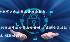 是的，Pi币（Pi Network）属