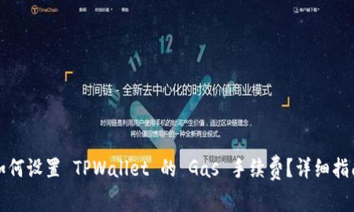 如何设置 TPWallet 的 Gas 手续费？详细指南