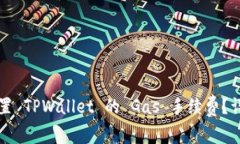 如何设置 TPWallet 的 Gas 手