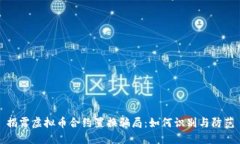 揭露虚拟币合约置换骗局