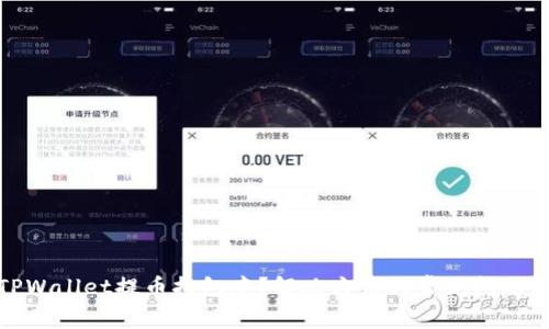 : TPWallet提币打包中？解决方法与常见问题解析