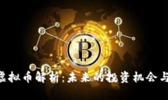 ADP虚拟币解析：未来的投