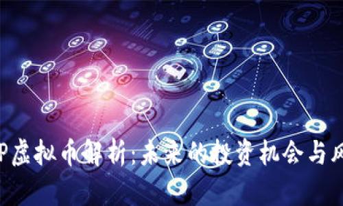 ADP虚拟币解析：未来的投资机会与风险