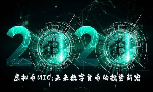 虚拟币MIC：未来数字货币的投资新宠