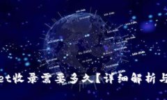 : tpwallet收录需要多久？详