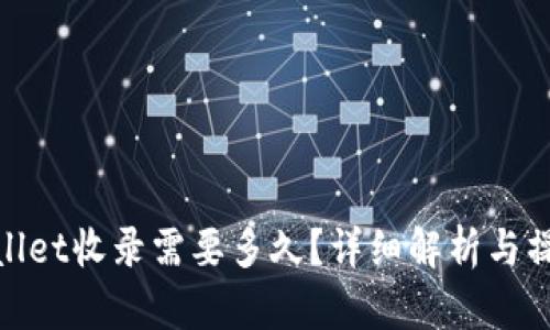 : tpwallet收录需要多久？详细解析与操作指南