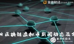 今日区块链虚拟币新闻动