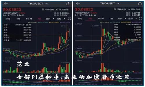 范文

全解Pi虚拟币：未来的加密货币之星