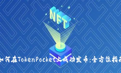 如何在TokenPocket上成功发币：全方位指南