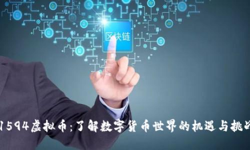 1594虚拟币：了解数字货币世界的机遇与挑战