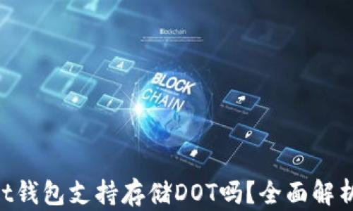 
TokenPocket钱包支持存储DOT吗？全面解析与使用指南