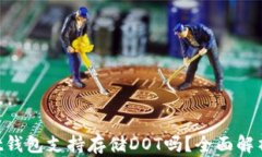 TokenPocket钱包支持存储DO