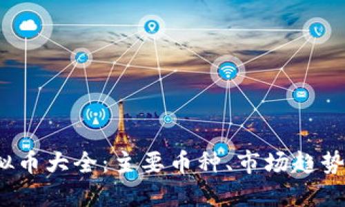 2023年虚拟币大全：主要币种、市场趋势与投资指南