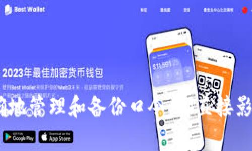 TPWallet一般指的是一个加密货币钱包，用于存储和管理各种数字资产。在许多加密钱包中，口令（也称为密码或密语）是一个重要的安全特性，用于保护用户账户和资产的安全。下面是关于TPWallet口令的一些基本信息和解答。

### TPWallet口令是什么？

TPWallet的口令主要用于访问和管理用户在钱包中的资金。这些口令通常是用户在创建钱包时自行设定的，具有一定的复杂性和安全性要求，以确保钱包的安全。

### 口令的重要性

ol
  li
    strong账户安全：/strong
    口令保护用户的加密资产，防止未授权访问。没有口令，其他人无法转移或访问账户内的资产。
  /li
  li
    strong恢复钱包：/strong
    有些钱包会要求用户输入口令或者恢复短语（如助记词）来恢复钱包。保管好口令是确保能在丢失设备后找回资产的关键。
  /li
/ol

### 如何设置安全的TPWallet口令？

ol
  li
    strong长度和复杂性：/strong
    使用至少12个字符的口令，包含大小写字母、数字和特殊字符，增加破解难度。
  /li
  li
    strong避免个人信息：/strong
    不要使用容易被猜到的生日、名字等个人信息作为口令。
  /li
  li
    strong定期更换：/strong
    定期更改口令，并避免在多个平台使用相同的口令。
  /li
/ol

### 常见问题

以下是关于TPWallet口令的一些常见问题及其详细解答。

1. 如果我忘记了我的TPWallet口令，我该怎么办？
忘记口令的后果可能非常严重，因为在大多数情况下，钱包是不可逆的。这意味着一旦你忘记了口令，恢复钱包的难度会大大增加。以下是一些建议的方法：
ol
  li
    strong查看记录：/strong
    如果在设定口令时进行了安全备份，查看你的记录，比如写在纸上的口令，或者存储在安全的密码管理器中。
  /li
  li
    strong使用助记词：/strong
    如果在创建TPWallet时提供了助记词，那么可以使用助记词恢复钱包。
  /li
  li
    strong联系客服：/strong
    如果实在找不到解决办法，可以联系TPWallet的客服，看是否有其他恢复选项。
  /li
/ol

2. 怎样提高TPWallet的口令安全性？
下面是加强TPWallet口令安全性的一些技巧：
ol
  li
    strong长和复杂的口令：/strong
    尽量使用十六位以上的组合，包括字母、数字和符号，避免使用常见词汇。
  /li
  li
    strong使用密码管理器：/strong
    密码管理器可以帮助你记录和生成复杂口令，确保安全性同时又不易遗忘。
  /li
  li
    strong启用双重验证：/strong
    如果可能，启用双重验证，给口令增加额外的安全层次。
  /li
/ol

3. TPWallet口令可以与他人分享吗？
来说，分享口令是不安全的，以下是一些原因：
ol
  li
    strong资产风险：/strong
    如果你分享了口令，任何获得该口令的人都能完全控制你的资产，可能造成资产全部损失。
  /li
  li
    strong信息泄露：/strong 
    随着互联网安全性问题的增加，任何传递口令的方式都有被窃取的风险，因此极力建议保持口令的私密。
  /li
/ol

4. TPWallet口令会被他人窃取吗？
是的，有许多方式可以导致你的口令被窃取，以下是常见的几种：
ol
  li
    strong钓鱼攻击：/strong
    攻击者可能通过伪造网址或电子邮件，诱使用户提供口令。
  /li
  li
    strong恶意软件：/strong
    安装在设备上的恶意软件可能会记录键入的口令，造成风险。
  /li
/ol

5. 使用TPWallet时有什么使用注意事项？
在使用TPWallet时，需要注意以下几点：
ol
  li
    strong定期备份：/strong
    及时备份口令和助记词，避免损失。
  /li
  li
    strong保持软件更新：/strong
    定期更新钱包以获取最新的安全补丁，降低被攻击风险。
  /li
/ol

6. 如何管理多个TPWallet口令？
如果你管理多个TPWallet口令，可以采取以下策略：
ol
  li
    strong使用密码管理器：/strong
    可以使用一款密码管理器来保存所有口令，确保安全的同时也能方便日常使用。
  /li
  li
    strong分类管理：/strong
    给不同钱包制定不同的口令规范，以便追踪和分类，降低混淆风险。
  /li
/ol

### 总结

TPWallet口令的安全性对于保护数字资产至关重要。无论是设置口令的复杂性、定期更改，以及正确地管理和备份口令，都直接影响到钱包的安全。了解以上信息，可以帮助用户更好地保护他们的资产，避免不必要的损失。