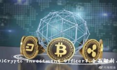 虚拟币CIO（Crypto Investmen