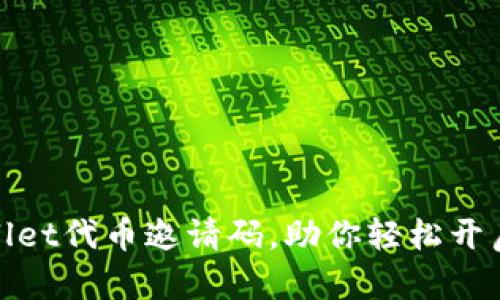 如何获取tpwallet代币邀请码，助你轻松开启加密货币之旅