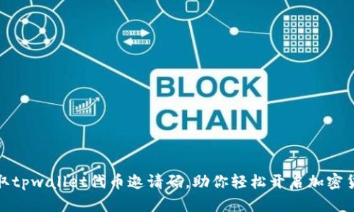 如何获取tpwallet代币邀请码，助你轻松开启加密货币之旅