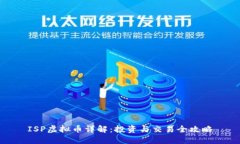 ISP虚拟币详解：投资与交