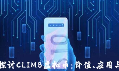 
深入探讨CLIMB虚拟币：价值、应用与前景