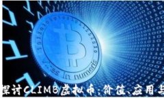 深入探讨CLIMB虚拟币：价值