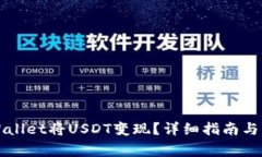 如何通过TPWallet将USDT变现