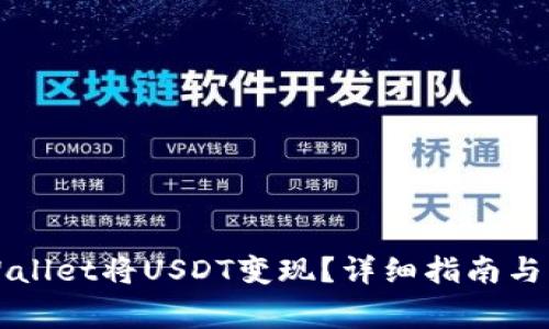 如何通过TPWallet将USDT变现？详细指南与常见问题解答