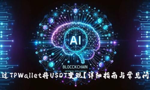 如何通过TPWallet将USDT变现？详细指南与常见问题解答