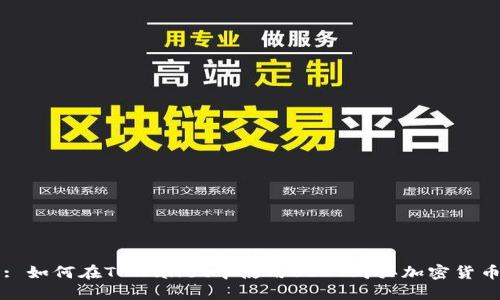 : 如何在TPWallet中使用USDT购买加密货币