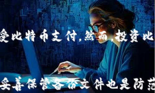 
比特币究竟是什么？一文了解虚拟币的真相


比特币, 虚拟币, 区块链, 加密货币
/guanjianci

内容主体大纲：
1. 引言
   - 介绍比特币的兴起背景
   - 提出本文的研究主题

2. 什么是比特币？
   - 定义比特币
   - 比特币与传统货币的区别

3. 比特币的技术基础
   - 区块链技术的简介
   - 去中心化的意义与作用

4. 比特币的产生与交易
   - 挖矿的概念与过程
   - 比特币交易的方式

5. 比特币的优势与风险
   - 比特币的优点
   - 投资比特币的风险

6. 比特币在全球的影响
   - 各国政府对比特币的态度
   - 比特币在经济中的作用与前景

7. 如何安全地使用比特币？
   - 安全存储比特币的方法
   - 防范比特币诈骗的技巧

8. 结论
   - 对比特币未来的展望

## 详细内容

### 引言
比特币作为一种全新的数字货币，在过去的十多年中经历了巨大的波动和变化。自2009年由中本聪推出以来，比特币不仅推动了虚拟币的潮流，还引发了各国对数字货币的高度关注。本文将深入探讨比特币的本质，帮助读者更好地理解这个神秘却又影响深远的虚拟货币。

### 什么是比特币？
比特币是一种以去中心化的方式存在的数字货币，它依赖于区块链技术进行交易和记录。与传统纸币不同，比特币并没有实体形式，所有的交易信息都被记录在一个庞大的分布式数据库中，这个数据库称为区块链。比特币的设计目标是构建一个无需信任的数字交易系统，允许用户直接进行货币兑换，而无需中介机构。

与传统货币相比，比特币具有以下几个显著的区别：首先，比特币是有限的，最多只能产生2100万枚，而传统货币则可以无限制地发行。其次，比特币的交易是不可逆的，一旦完成便无法撤销；而传统货币的交易在某些情况下可以被取消。此外，比特币的交易成本相对较低，尤其是在跨国交易时，省去了高昂的手续费。

### 比特币的技术基础
比特币的流程基于区块链技术，这是一个分布式数据库，所有的交易信息都存储在称为“区块”的数据文件中。每个区块包含了一定数量的交易数据，并与前一个区块通过加密哈希连接，形成链式结构。通过这种方式，任何试图篡改历史交易的行为都会被迅速检测出来，确保了比特币网络的安全性。

去中心化意味着没有单一的管理者或者中央机构负责比特币的运作。用户通过其电脑或手机连接到网络，直接与其他用户进行交易。去中心化的特点提高了比特币的抗审查能力，是其在某些国家受到欢迎的重要原因。

### 比特币的产生与交易
比特币的产生过程称为“挖矿”。挖矿是指使用计算机解决复杂数学题，从而验证并记录交易，这一过程同时也产生新的比特币。成功解决一个数学题的矿工会获得新生成的比特币作为奖励。这一过程不仅支持了比特币网络的安全性，也促进了比特币的流通。

比特币的交易相对简便，用户只需在交易平台上设置一个电子钱包，就可以收发比特币。每笔交易都会附加一笔小额的交易费用，通常由买方支付，这样可以促进矿工优先处理这些交易。交易完成后，信息会被记录到区块链上，确保交易的透明度和安全性。

### 比特币的优势与风险
比特币的最大优势之一是它的匿名性。用户可以在不透露身份的情况下进行交易，这在某些情况下可以保护用户隐私。此外，比特币的全球性特点也使其可以跨境流通，无需受到各国货币政策的影响。

然而，比特币也伴随着巨大的风险。高度波动的价格可能导致投资者付出高额的损失。虽然比特币在一些国家合法，但在其他国家却面临禁令或限制，投资者可能面临法律风险。此外，数字钱包的安全问题也不容忽视，黑客攻击可能导致用户失去存储在钱包中的比特币。

### 比特币在全球的影响
随着比特币的知名度增加，各国政府也开始关注和研究数字货币。一些国家如日本、瑞士等，已将比特币视为合法货币并出台相关法规；而有些国家如中国，则采取了禁止或严格限制比特币交易的措施。这种法律上的不确定性为比特币的使用和发展带来了障碍。

比特币在全球经济中的作用逐渐显现，其不仅是投资工具，也被一些商家接受作为支付方式，在一定程度上推动了金融科技的发展。尽管比特币仍然是一种相对新颖的资产，但它的炒作和应用在日益增长。

### 如何安全地使用比特币？
为了安全地使用比特币，用户必须了解如何有效保护自己的数字资产。首先，选择信誉良好的交易平台非常重要，这些平台通常具有先进的安全措施来保护用户的资金。

此外，用户还可以使用硬件钱包存储比特币，这是最安全的选择之一，它将私钥保存在物理设备上，不会连接互联网，因此极大降低了被黑客攻击的风险。

而防范比特币诈骗则需要用户保持警惕，不随意点击未知来源的链接，不向陌生人透露自己的钱包信息，以及定期检查账户的交易记录等。

### 结论
比特币目前仍旧是一个充满争议和潜力的数字货币，它在全球经济中扮演着越来越重要的角色。尽管面临着风险与挑战，但比特币的未来依然令人期待，随着技术不断进步和监管日渐完善，或许会带来更多机遇和发展可能。

## 相关问题及详细介绍

### 问题1: 比特币如何保障交易的安全性？
比特币通过其底层技术——区块链，确保交易的安全性。区块链是一个去中心化的分布式账本，每一笔交易都必须经过网络中各个节点的验证。每个区块包含了多个交易信息，并通过加密技术与前一个区块相连接，形成安全链条。如果某个区块的数据被篡改，由于后续区块依赖于此，整个链条都会受到影响，从而被所有节点拒绝，因此任何尝试修改交易记录的行为都很难实现。为了进一步保障安全，网络中的矿工通过解决复杂的数学提来确保交易的合法性和真实性。这个过程，不仅保护了用户的资产安全，也使得比特币网络抵御攻击的能力大大提升。

### 问题2: 比特币能否被称为虚拟货币？
比特币实际上是虚拟货币的典型代表。虚拟货币是指以数字形式存在的货币，没有具体的纸币或硬币形态。比特币作为一个去中心化的数字资产，其价值不依赖于任何政府或金融机构的支持，而是通过市场供需关系来确定。它的交易不受地理限制，随时随地可以通过互联网完成。此外，比特币的匿名性和不可逆性特征与传统货币大相径庭，因此，广义上看，比特币无疑是虚拟货币的先行者，推动了这一领域的不断发展。

### 问题3: 比特币挖矿对环境的影响如何？
比特币挖矿是一个能耗极大的过程，这一过程需要大量的计算能力，从而消耗了大量的电力。据估计，全世界的比特币挖矿每年导致数以万计的二氧化碳排放。随着挖矿难度的增加，越来越多的矿工参与其中，竞争愈发激烈。因此，寻找可再生能源成为许多合规矿场的解决方案，这是减少环境影响的一种方式。此外，一些国家和地区也开始关注比特币挖矿的环境影响，并探讨如何通过政策调节矿场的布局，促进比特币的可持续发展。虽然挖矿带来了环境问题，但也促进了绿色能源行业的发展，这是比特币生态系统需要面对的一大挑战。

### 问题4: 比特币和其他加密货币有何不同？
比特币是第一种加密货币，它开创了利用区块链技术的先例。与比特币不同，后续出现的诸如以太坊、瑞波币等加密货币，常常在设计和功能上有所创新。如果比特币主要被视为数字黄金，是价值的储存工具；以太坊则通过智能合约的机制，允许开发者在其平台上创建去中心化的应用程序。此外，每种加密货币的共识机制、发行量和交易速度等方面都有所不同，这些差异使得不同的加密货币在特定场景下具有独特的优势。虽然它们都归属于数字资产的范畴，但由于应用场景和技术基础的不同，相较于比特币，其他加密货币提供了更加丰富的功能和应用。

### 问题5: 投资比特币的优势与风险有哪些？
投资比特币的优势主要体现在三个方面：首先，比特币在过去几年中显示了较高的回报潜力，吸引了大量投资者；其次，比特币是一种去中心化资产，能够有效规避政府和银行的监管，适合追求隐私的用户；最后，比特币的普及使得其作为交易手段越来越被认可，许多商家已经开始接受比特币支付。然而，投资比特币的风险同样显著。价格剧烈波动可能导致投资者面临巨额损失。此外由于比特币的相对新颖，市场缺乏足够的监管，对投资者尤其是新手而言，加密货币市场的复杂性和不透明性可能导致风险加剧。投资比特币需要充分了解市场动态及技术背景，同时建立有效的风险控制机制。

### 问题6: 如何安全地存储比特币？
存储比特币的安全性至关重要，首先选择一个安全可靠的数字钱包是基础。对于长期持有比特币的用户，可以考虑使用硬件钱包，这是一种离线存储设备，能够有效防止黑客入侵和网络攻击。此外，用户还应采取强密码、启用双重认证等措施，增加账户的安全性。定期备份钱包数据并妥善保管备份文件也是防范风险的重要一步。用户还要警惕网络钓鱼和诈骗，避免在不知名或不安全的网站进行交易。为了进一步增强安全性，用户可以根据自身需要选择不同的存储方式，实现冷钱包与热钱包的灵活结合，确保资金安全。通过这些措施，用户可以有效降低比特币存储过程中的安全隐患。