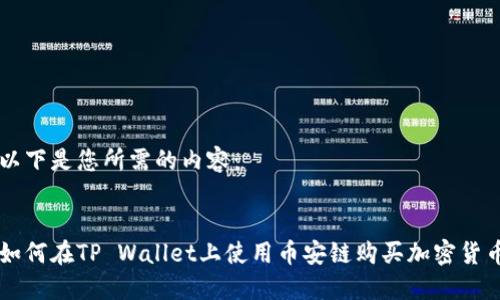 以下是您所需的内容：


如何在TP Wallet上使用币安链购买加密货币
