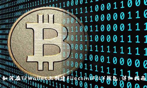 如何在TPWallet上创建Filecoin（FIL）钱包：详细指南