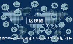 如何在TPWallet上创建Filec