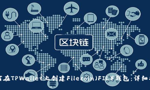 如何在TPWallet上创建Filecoin（FIL）钱包：详细指南