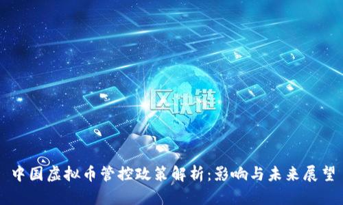 中国虚拟币管控政策解析：影响与未来展望