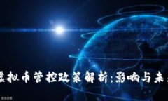 中国虚拟币管控政策解析