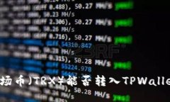 波场币（TRX）能否转入T