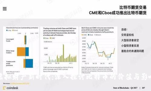 虚拟财产新时代：深入探讨比特币的价值与影响