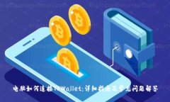 电脑如何连接TPWallet：详细