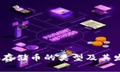 2023年虚拟存储币的类型及