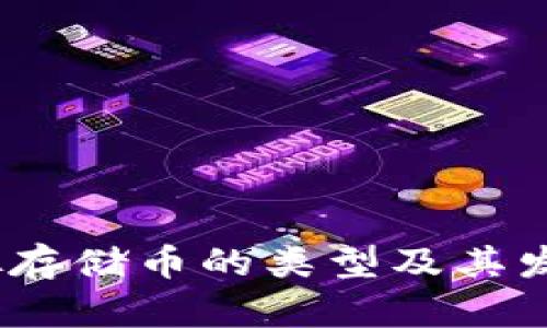 2023年虚拟存储币的类型及其发展趋势探讨