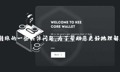 在您提到的情况下，“pig币转到tpwallet怎么查不到”似乎是关于加密货币转账的一些具体问题。为了帮助您更好地理解和解决这个问题，我将围绕这个主题构建一个大纲，并讨论一些相关的问题。

### 
如何查看已转账的Pig币到TPWallet？